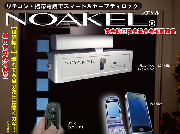 リモコン、携帯電話で開くキー、NOAKEL(ノアケル)